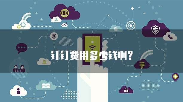 钉钉费用多少钱啊?