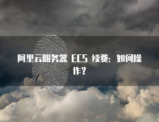 阿里云3500优惠券要多久到账户?