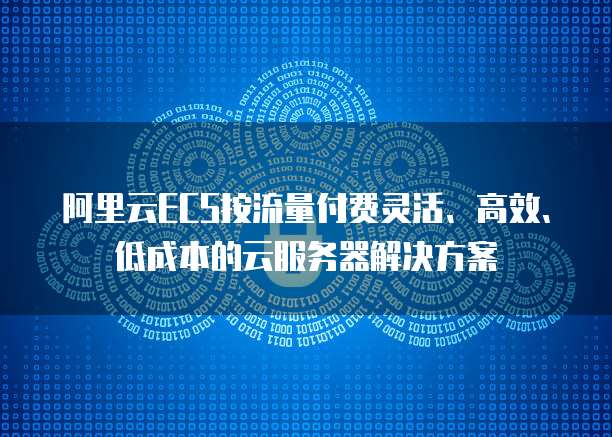 阿里云端服务器是什么东西?