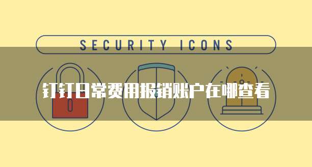 钉钉日常费用报销账户在哪查看