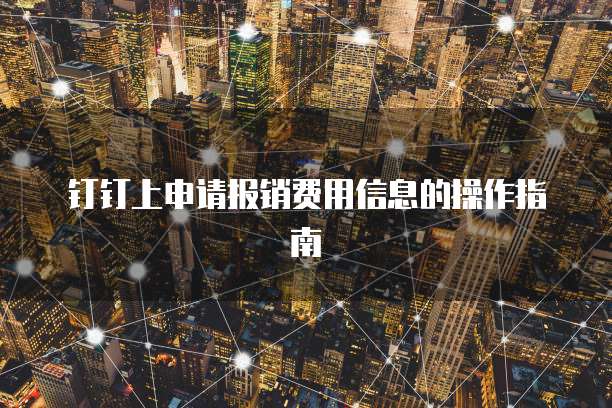 钉钉上申请报销费用信息的操作指南