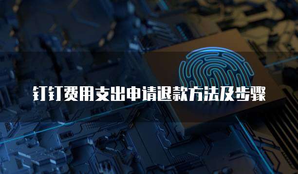 钉钉费用支出申请退款方法及步骤