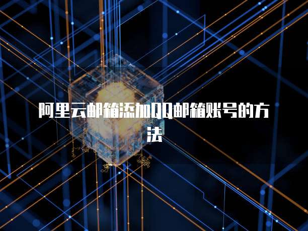 阿里云云服务器怎么连接远程桌面