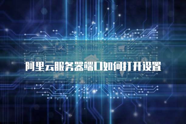 阿里云企业邮箱配置地址如何找到并配置您的阿里云邮箱