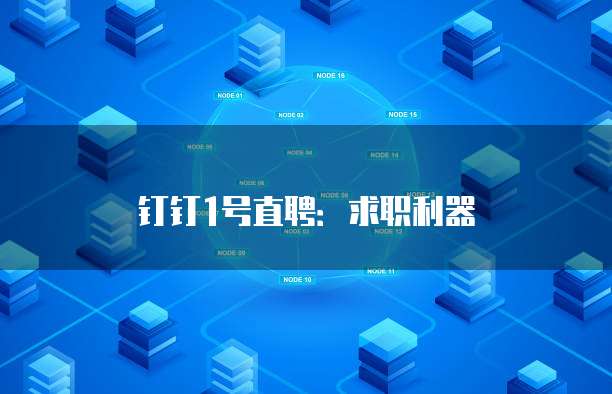 钉钉1号直聘:求职利器