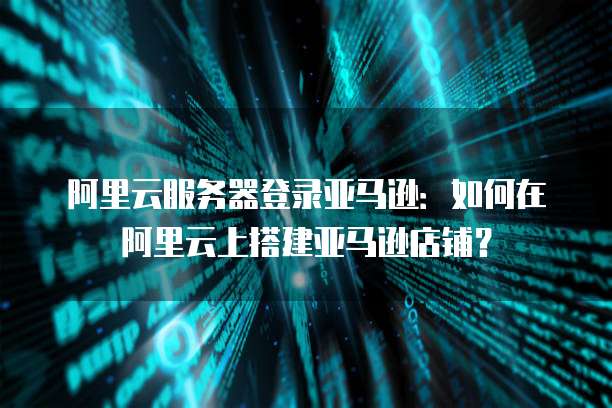 阿里云轻量服务器,你想要的都在这里!