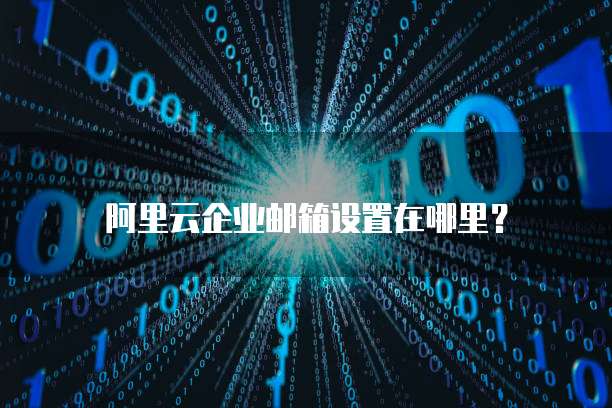钉钉阿里云邮箱怎么注册不了