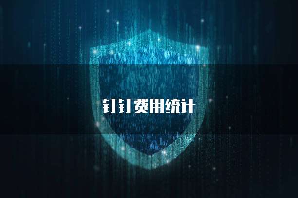 钉钉费用统计