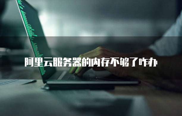 阿里云优惠返点2024是真的吗?还是假的?