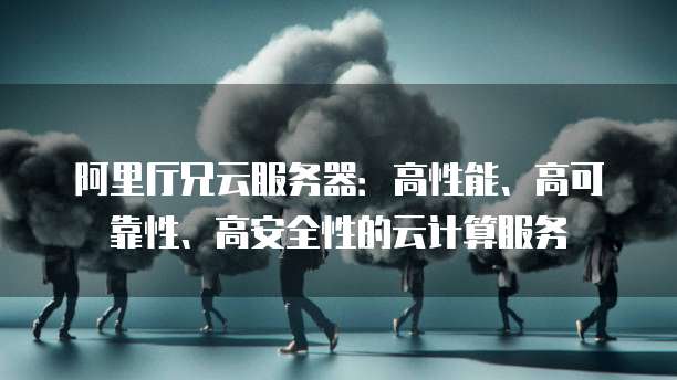 阿里云域名配置服务器实现网站上线的必备步骤