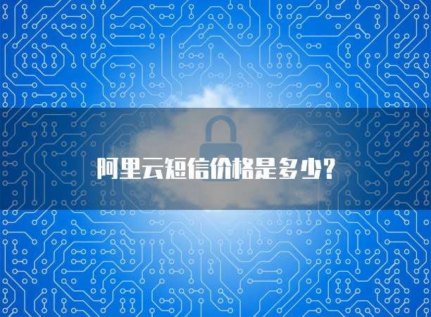 阿里云短信价格是多少?