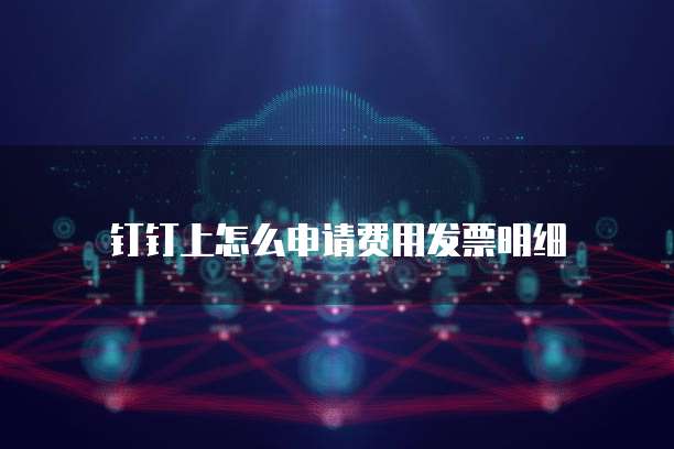 钉钉上怎么申请费用发票明细