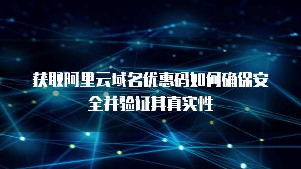 租阿里云服务器域名