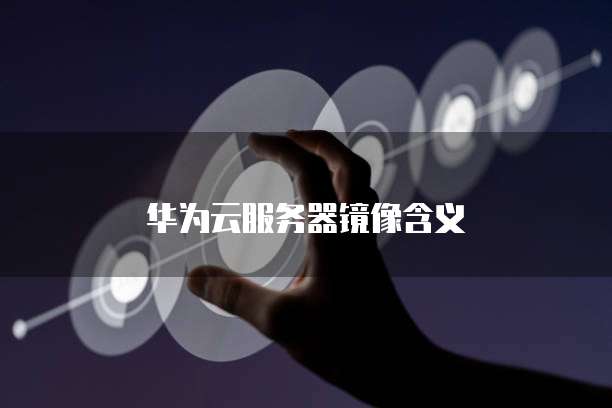 阿里云企业邮箱smtp