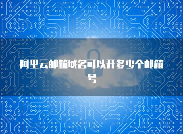 阿里云服务器MySQL连接不上原因及解决方法