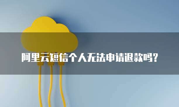 忘记阿里云服务器密码怎么找回密码呢