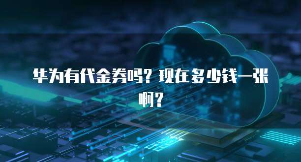 阿里云邮箱地址设置