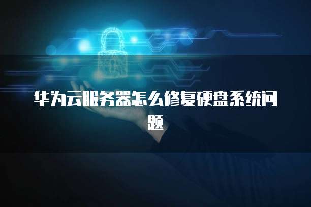阿里云服务器管理
