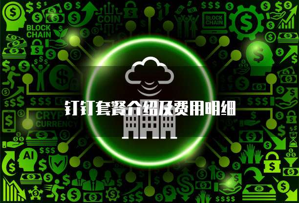 钉钉套餐介绍及费用明细