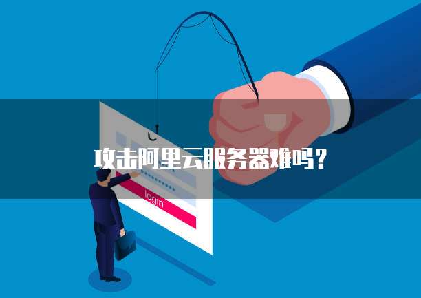 阿里云 MySQL 数据库版本更新时间