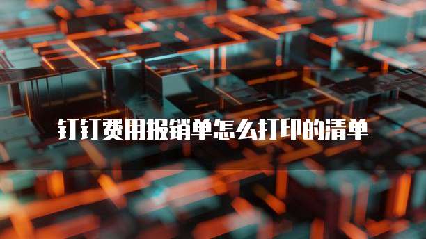 钉钉费用报销单怎么打印的清单