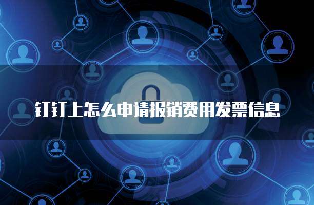 钉钉上怎么申请报销费用发票信息