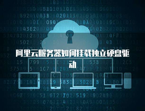 阿里云的 CDN 安全性及可靠性