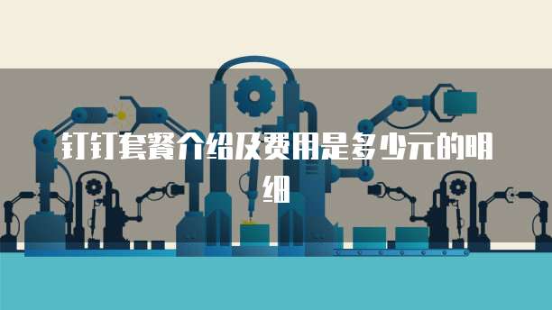 钉钉套餐介绍及费用是多少元的明细