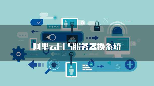 阿里云ECS服务器换系统