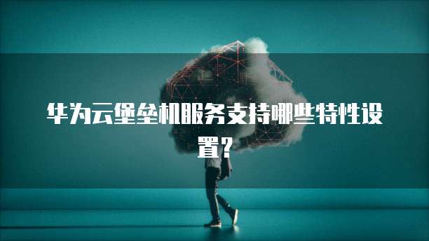 阿里云安全返佣怎么操作流程