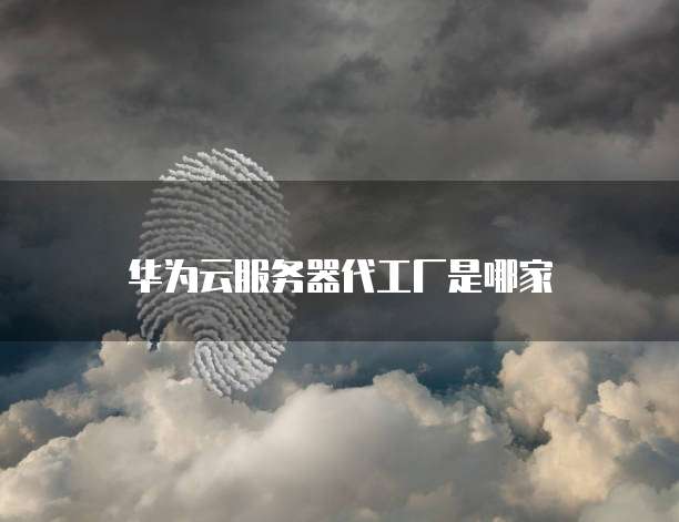 阿里云服务器最贵的配置是多少钱一个?