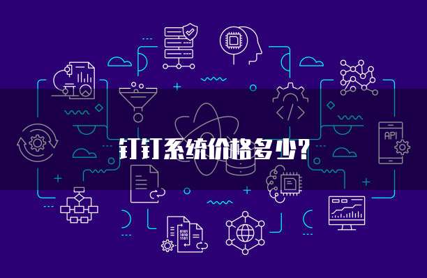 钉钉系统价格多少？