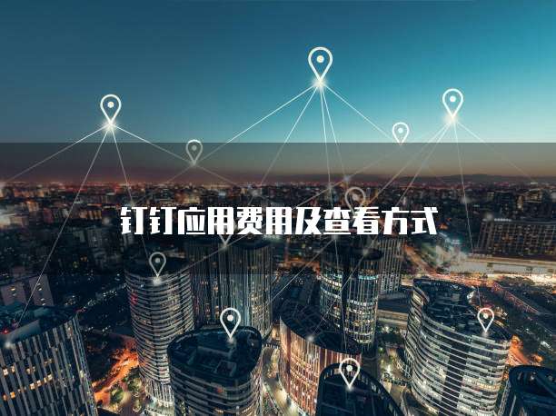 钉钉应用费用及查看方式