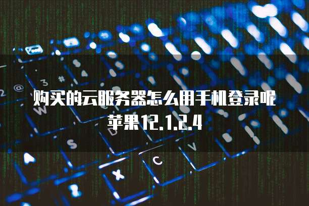 2021年阿里云服务器租用价格表