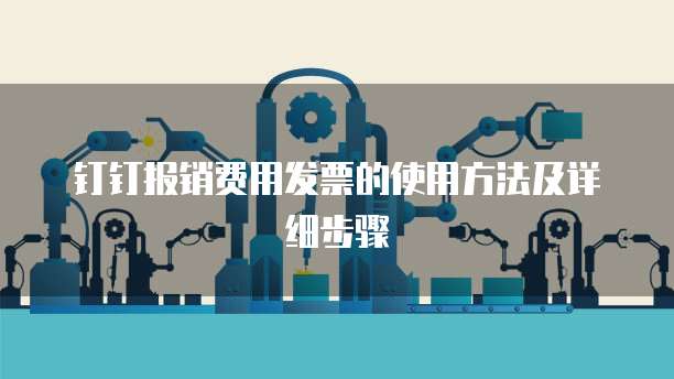 钉钉报销费用发票的使用方法及详细步骤