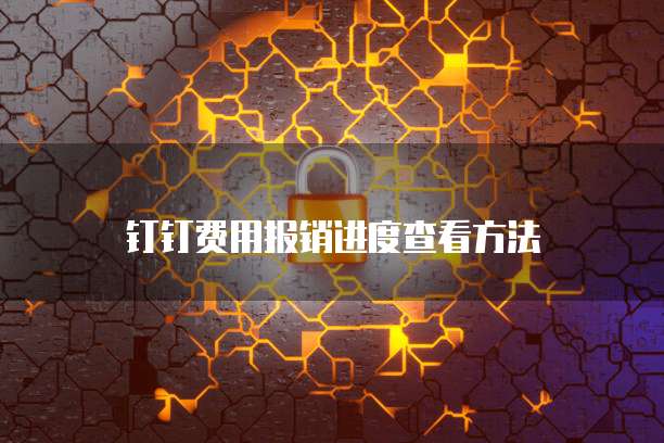 钉钉费用报销进度查看方法