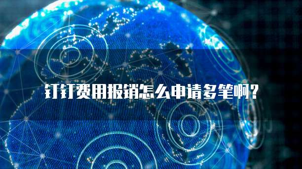 钉钉费用报销怎么申请多笔啊?