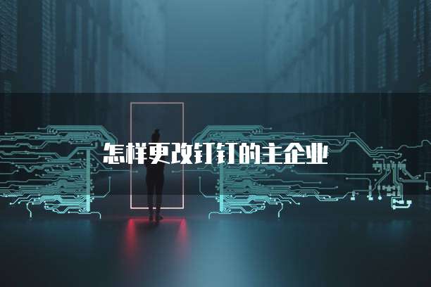 钉钉设备管理员怎么弄出来登录账号密码