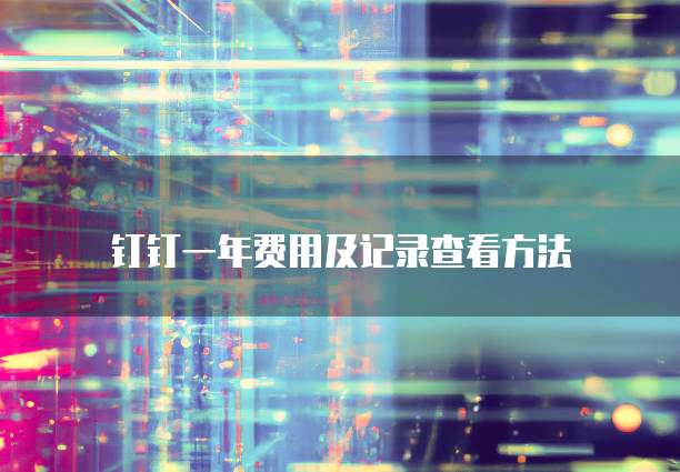 钉钉一年费用及记录查看方法