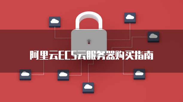 阿里云ECS云服务器购买指南