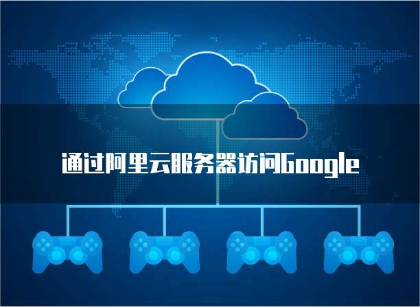 阿里云注册流程及费用