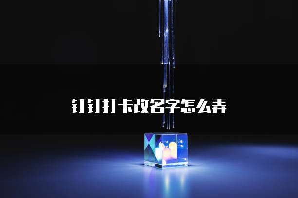 钉钉可以绑定企业支付宝吗?如何进行绑定?