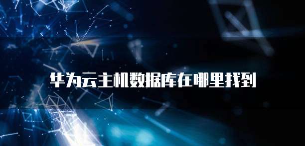 阿里云邮箱无法使用，怎么回事儿呢？