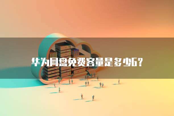 阿里云Redis连接指南