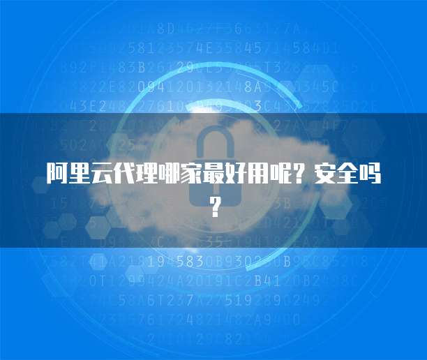 nas和阿里云盘