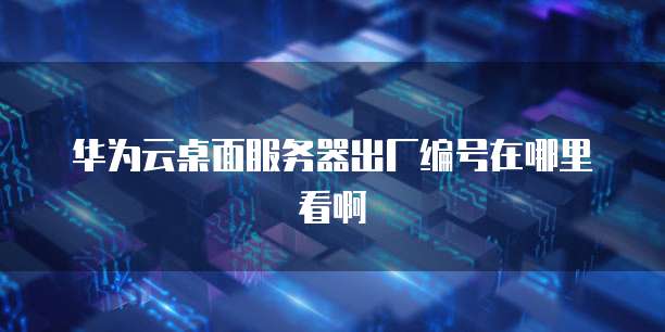 阿里云服务器如何设置自动重启？