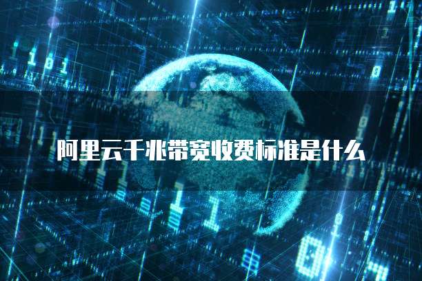 阿里云虚拟主机价格行情分析表