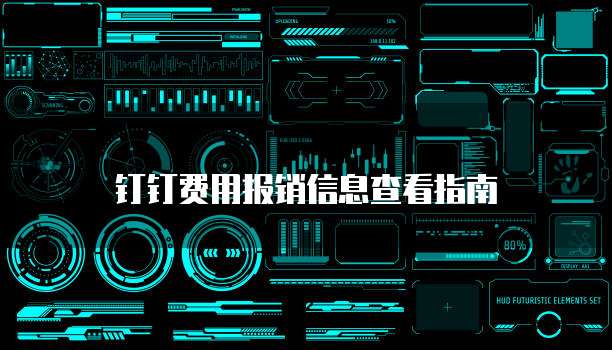 钉钉费用报销信息查看指南