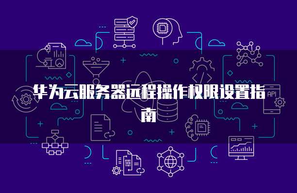 租用阿里云服务器跑程序