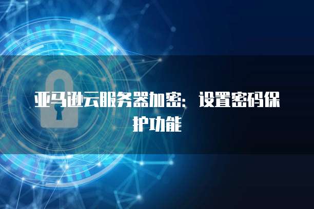 腾讯云的域名与阿里云的服务器构建安全可靠的网站